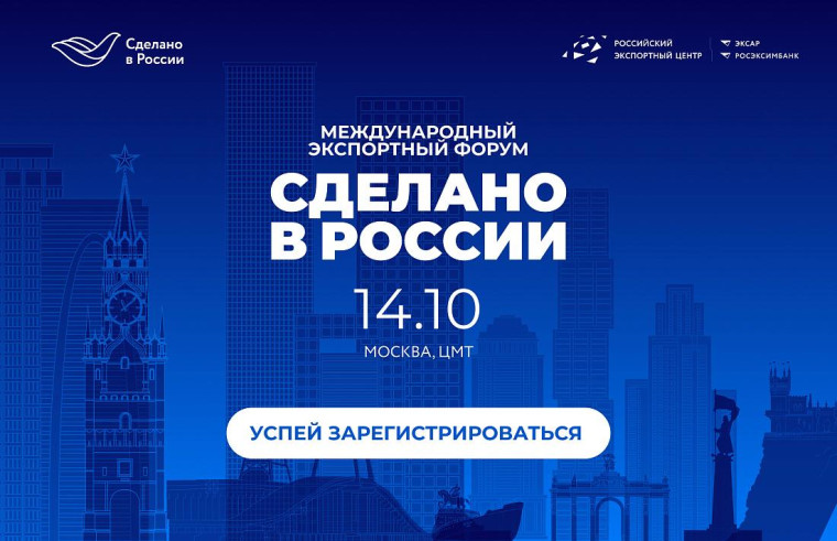 Открыта регистрация на главный экспортный форум страны «Сделано в России». Открыта регистрация на главный экспортный форум страны «Сделано в России».