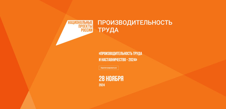 Красноярские предприятия приглашают на форум «Производительность труда и наставничество». Красноярские предприятия приглашают на форум «Производительность труда и наставничество».