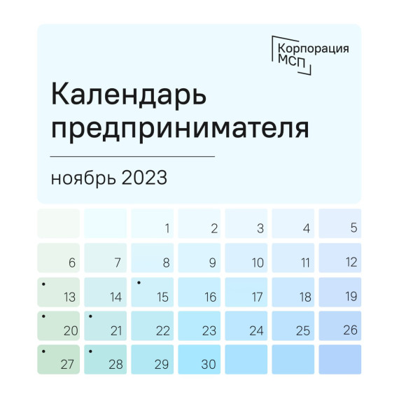 Календарь предпринимателя на ноябрь 2023 года. Календарь предпринимателя на ноябрь 2023 года.