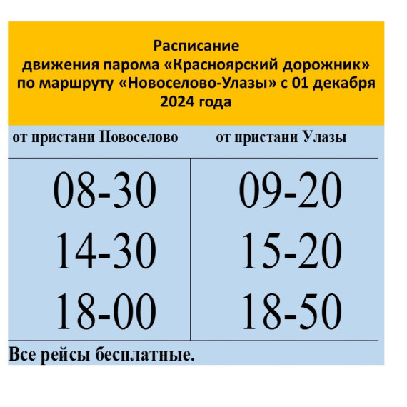 Расписание движения парома «Красноярский дорожник» по маршруту «Новоселово-Улазы» с 01 декабря 2024 года. Расписание движения парома «Красноярский дорожник» по маршруту «Новоселово-Улазы» с 01 декабря 2024 года.