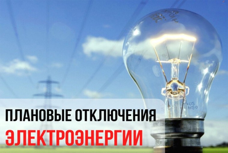 Отключение электроэнергии. Отключение электроэнергии.