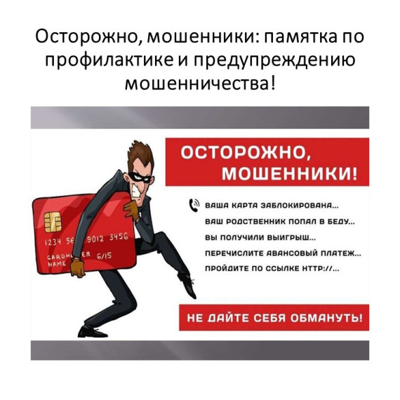 Осторожно, мошенники: памятка по профилактике и предупреждению мошенничества!. Осторожно, мошенники: памятка по профилактике и предупреждению мошенничества!.