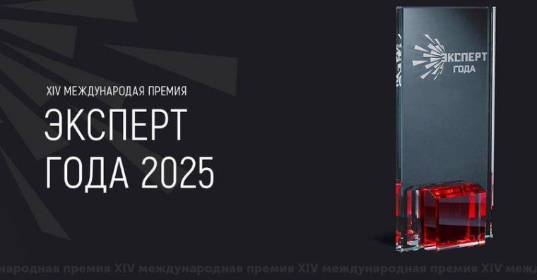Стартовал приём заявок на XIV Международную премию «Эксперт года – 2025». Стартовал приём заявок на XIV Международную премию «Эксперт года – 2025».