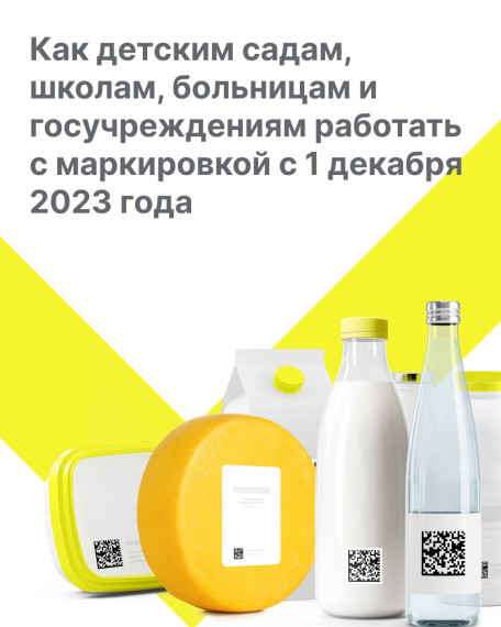 Как работать с маркировкой государственным и муниципальным учреждениям с 1 декабря 2023 года. Как работать с маркировкой государственным и муниципальным учреждениям с 1 декабря 2023 года.