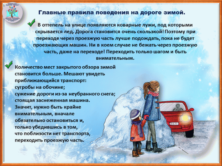 10 правил для пешеходов зимой. 10 правил для пешеходов зимой.