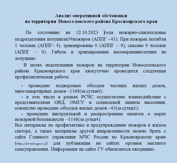 Анализ оперативной обстановки на территории Новоселовского района Красноярского края по состоянию на 12.10.2023 года. Анализ оперативной обстановки на территории Новоселовского района Красноярского края по состоянию на 12.10.2023 года.