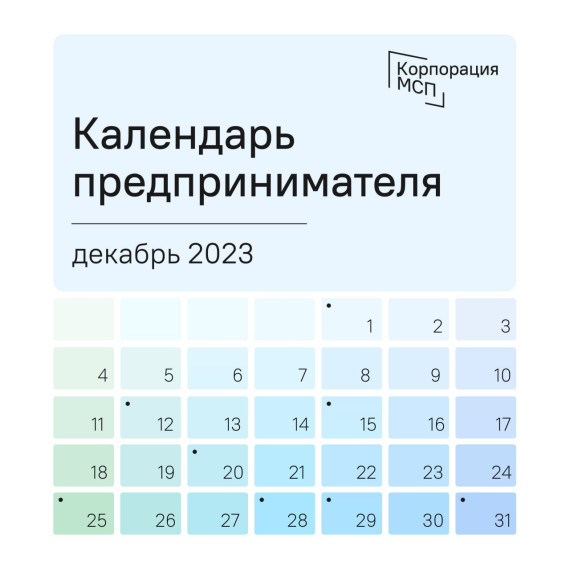 Календарь предпринимателя на декабрь 2023 года. Календарь предпринимателя на декабрь 2023 года.