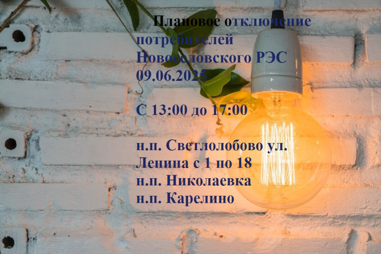 Плановое отключение электроэнергии 09.06.2025. Плановое отключение электроэнергии 09.06.2025.