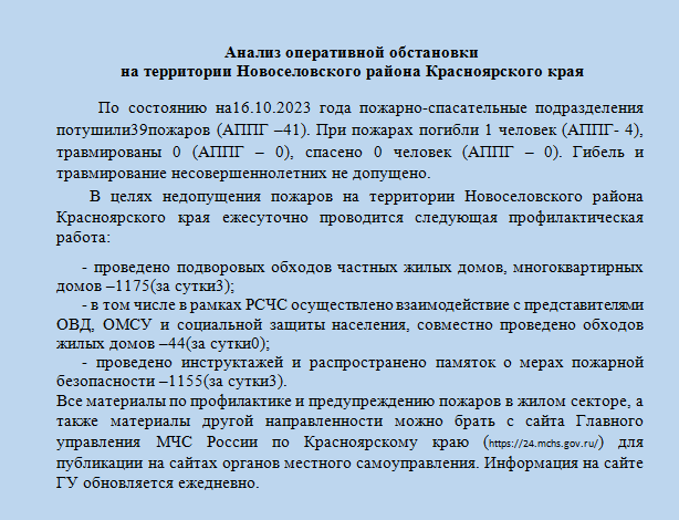 Анализ оперативной обстановки на территории Новоселовского района Красноярского края по состоянию на 16.10.2023 года. Анализ оперативной обстановки на территории Новоселовского района Красноярского края по состоянию на 16.10.2023 года.
