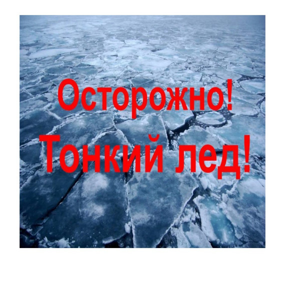 ПАМЯТКА "ОСТОРОЖНО, ТОНКИЙ ЛЁД!". ПАМЯТКА "ОСТОРОЖНО, ТОНКИЙ ЛЁД!".