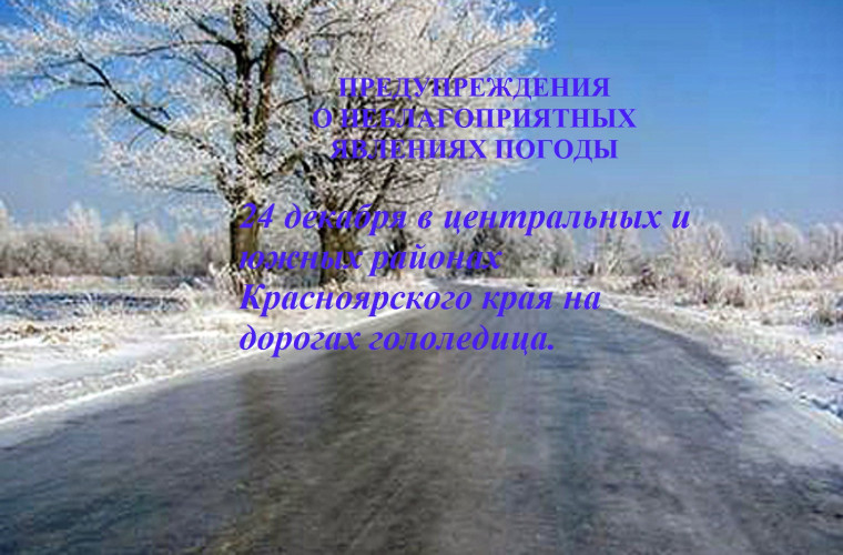 ПРЕДУПРЕЖДЕНИЯ О НЕБЛАГОПРИЯТНЫХ ЯВЛЕНИЯХ ПОГОДЫ. ПРЕДУПРЕЖДЕНИЯ О НЕБЛАГОПРИЯТНЫХ ЯВЛЕНИЯХ ПОГОДЫ.