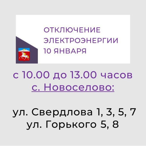 Отключение электроэнергии. Отключение электроэнергии.