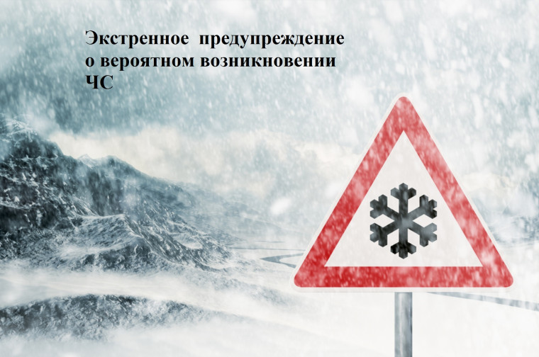 Экстренное предупреждение о вероятном возникновении ЧС. Экстренное предупреждение о вероятном возникновении ЧС.
