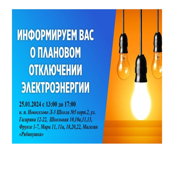 Плановое отключение электроэнергии. Плановое отключение электроэнергии.