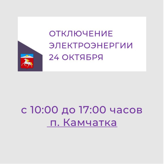Отключение 24 октября 2023. Отключение 24 октября 2023.