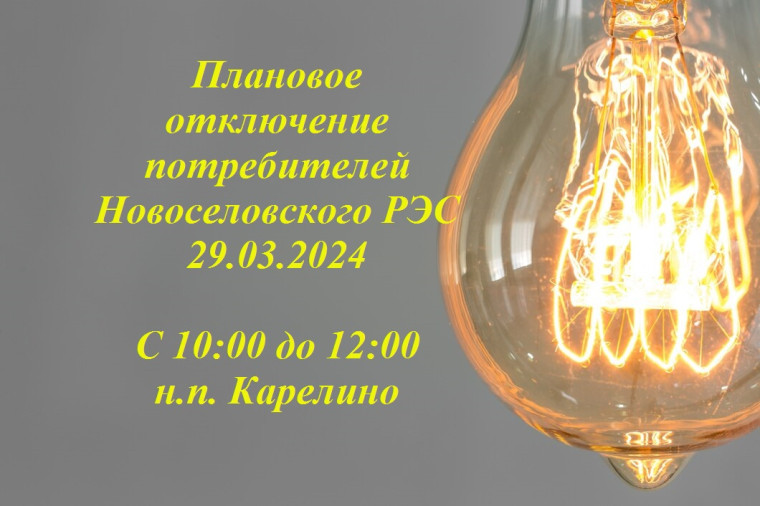 Отключение электроэнергии. Отключение электроэнергии.