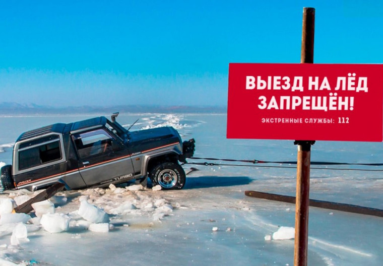 Выезд на лед запрещен. Выезд на лед запрещен.