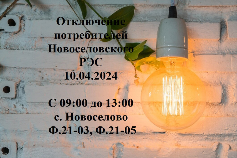 Плановое отключение электроэнергии. Плановое отключение электроэнергии.