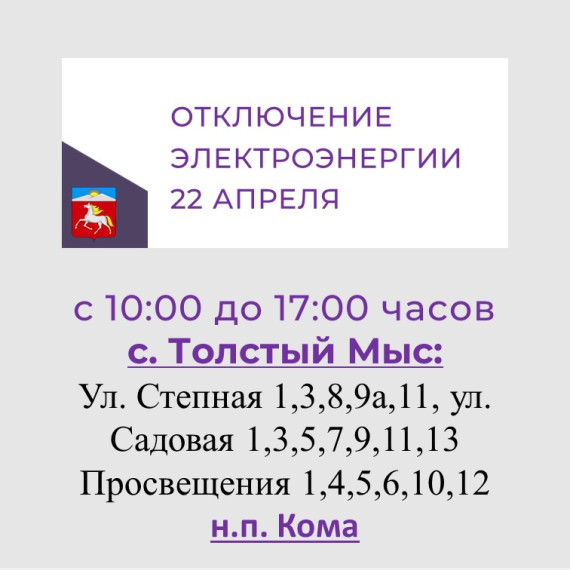 Плановое отключение электроэнергии. Плановое отключение электроэнергии.